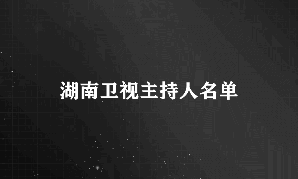 湖南卫视主持人名单