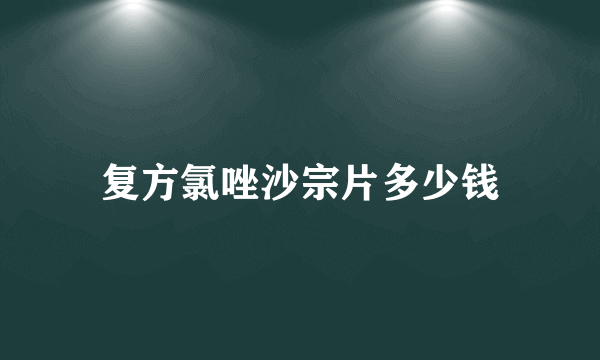 复方氯唑沙宗片多少钱