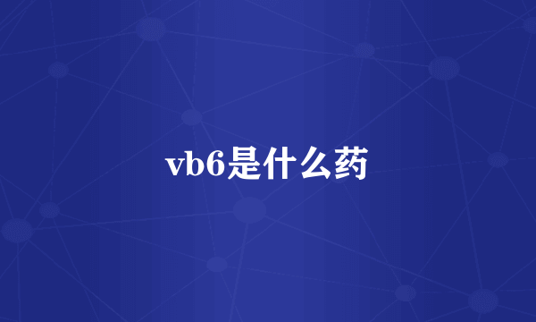 vb6是什么药