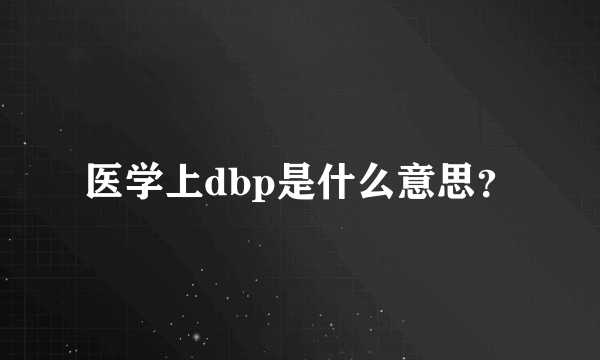 医学上dbp是什么意思？