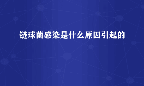 链球菌感染是什么原因引起的