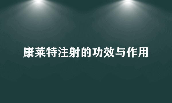 康莱特注射的功效与作用