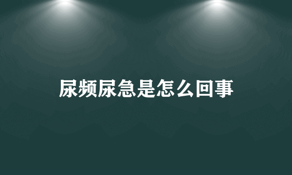 尿频尿急是怎么回事