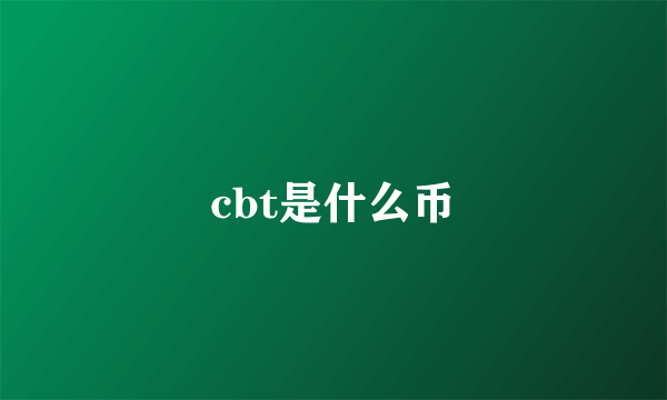 cbt是什么币