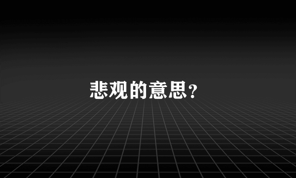 悲观的意思？