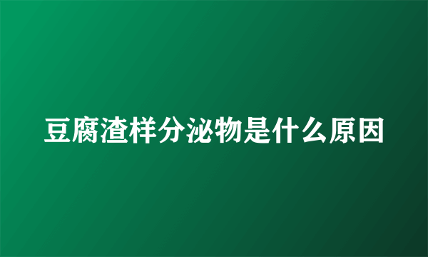 豆腐渣样分泌物是什么原因