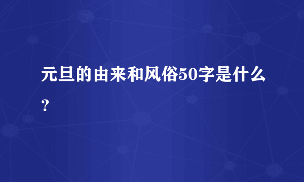 元旦的由来和风俗50字是什么？