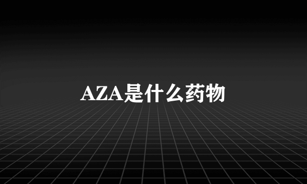 AZA是什么药物