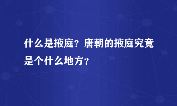 什么是掖庭？唐朝的掖庭究竟是个什么地方？