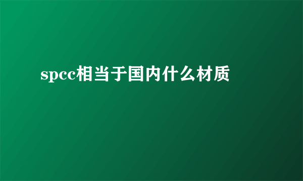 spcc相当于国内什么材质