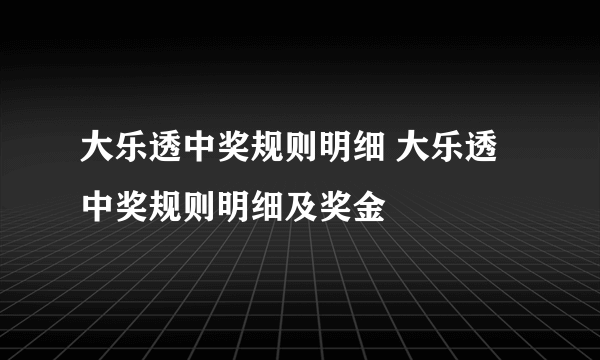 大乐透中奖规则明细 大乐透中奖规则明细及奖金