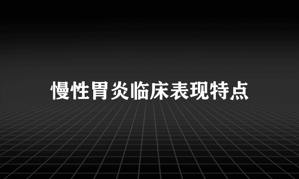 慢性胃炎临床表现特点