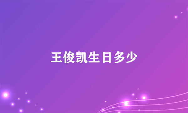 王俊凯生日多少