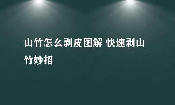 山竹怎么剥皮图解 快速剥山竹妙招