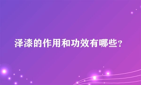 泽漆的作用和功效有哪些？