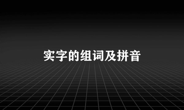 实字的组词及拼音