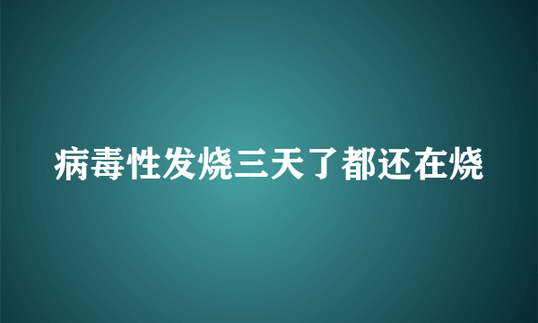 病毒性发烧三天了都还在烧