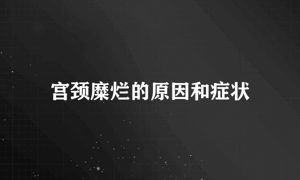 宫颈糜烂的原因和症状