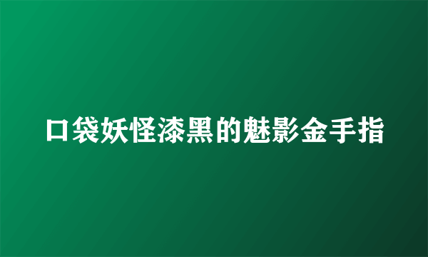 口袋妖怪漆黑的魅影金手指