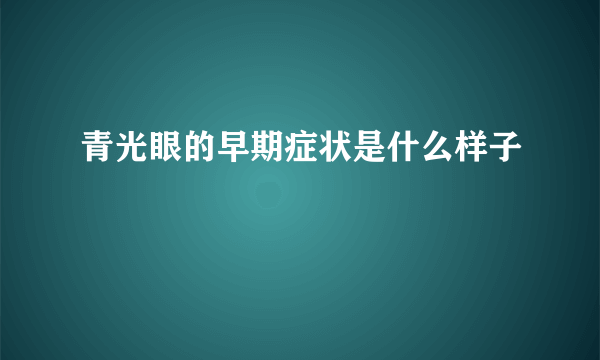 青光眼的早期症状是什么样子