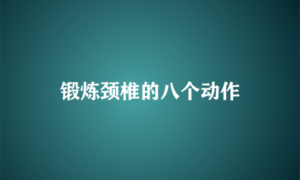 锻炼颈椎的八个动作