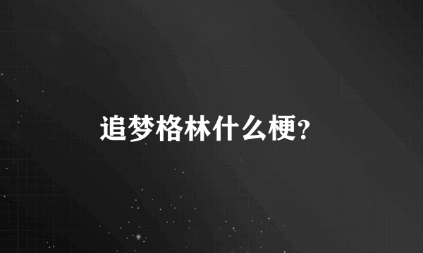 追梦格林什么梗？