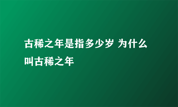 古稀之年是指多少岁 为什么叫古稀之年