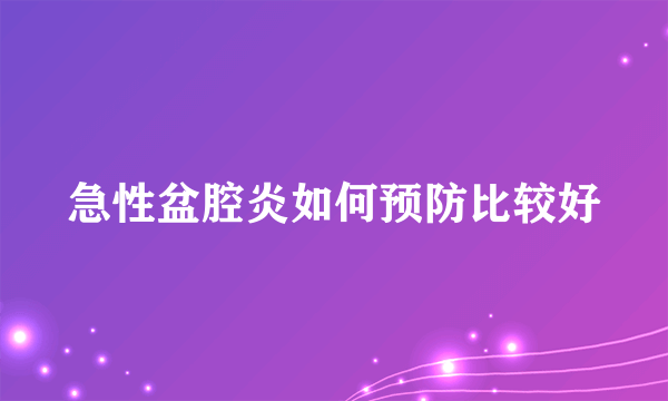 急性盆腔炎如何预防比较好