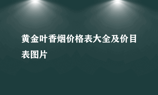 黄金叶香烟价格表大全及价目表图片