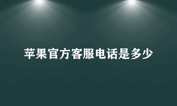 苹果官方客服电话是多少