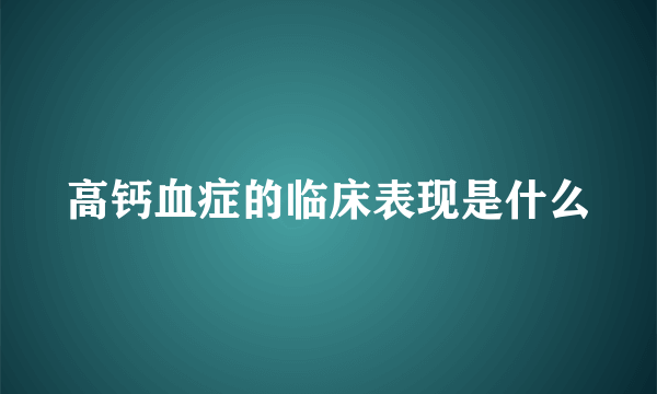 高钙血症的临床表现是什么