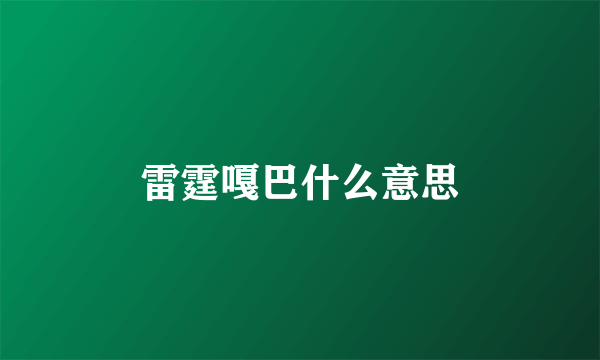 雷霆嘎巴什么意思