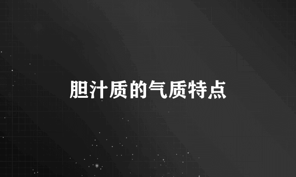 胆汁质的气质特点