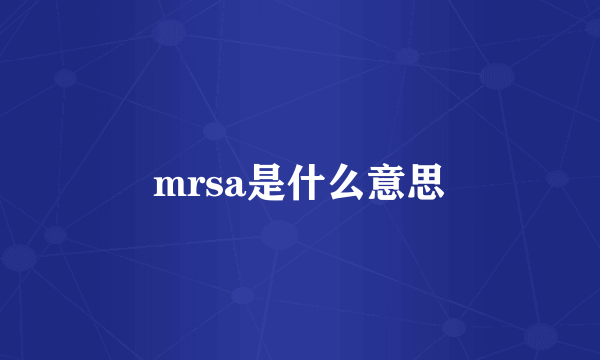 mrsa是什么意思