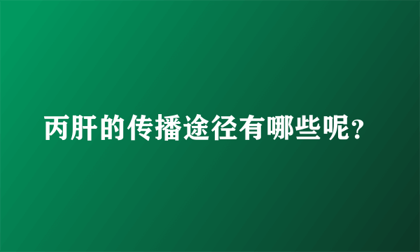 丙肝的传播途径有哪些呢？