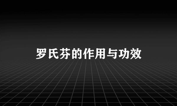 罗氏芬的作用与功效