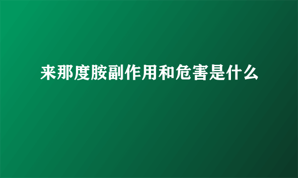 来那度胺副作用和危害是什么