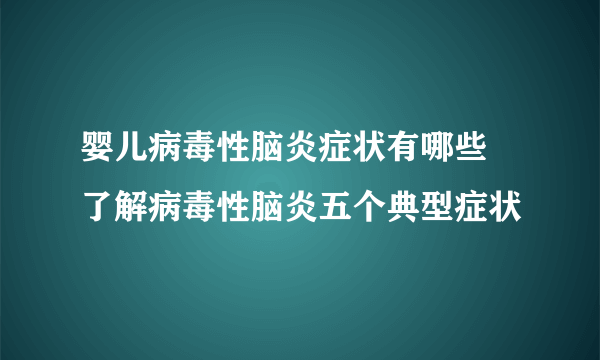 婴儿病毒性脑炎症状有哪些 了解病毒性脑炎五个典型症状