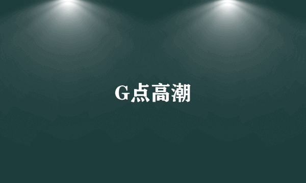 G点高潮