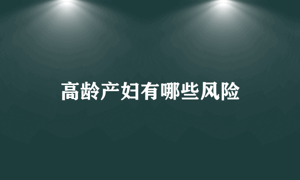 高龄产妇有哪些风险