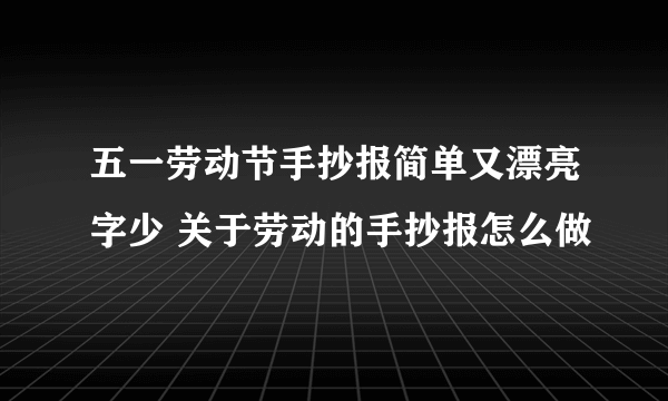 五一劳动节手抄报简单又漂亮字少 关于劳动的手抄报怎么做