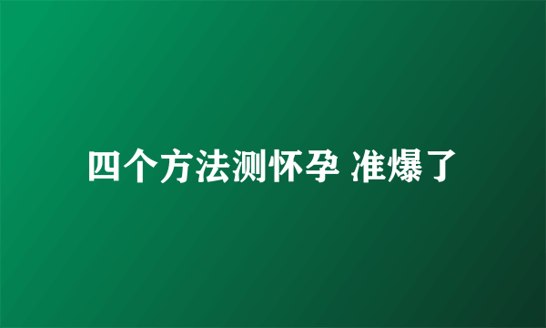 四个方法测怀孕 准爆了