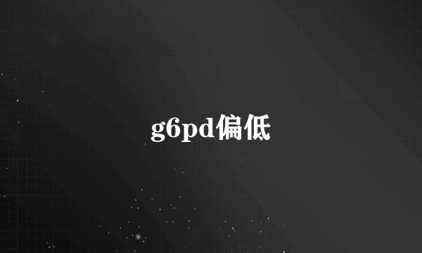 g6pd偏低