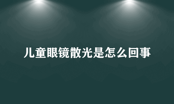 儿童眼镜散光是怎么回事