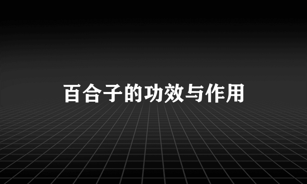 百合子的功效与作用