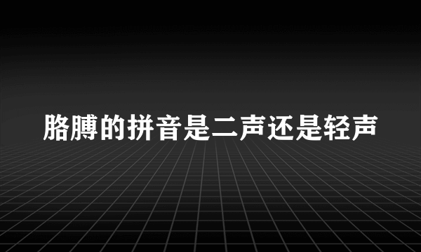 胳膊的拼音是二声还是轻声