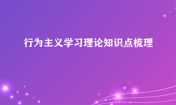 行为主义学习理论知识点梳理