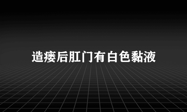 造瘘后肛门有白色黏液