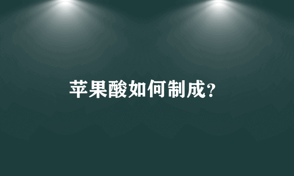 苹果酸如何制成？