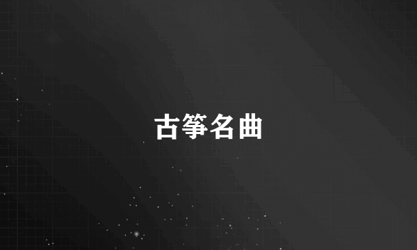 古筝名曲